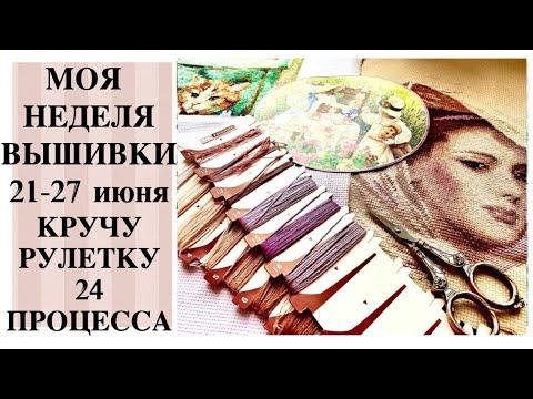 КРУЧУ РУЛЕТКУ И ВЫШИВАЮ ПРОЦЕССЫ ИЗ 24 ШТУК / Интересная вышивальная игра с 21 по 27 июня 2021 года