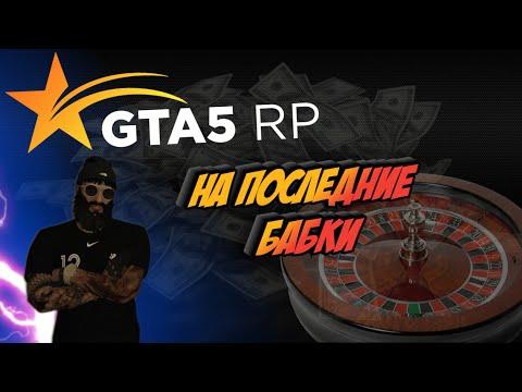 Пошли играть в Казино на последние 5 кк | GTA5RP | Купил часы за 4кк | Как начать играть в GTA 5 RP