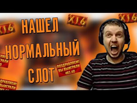 ПАПИЧ НАКОНЕЦ-ТО НАШЕЛ НОРМАЛЬНЫЙ СЛОТ В КАЗИНО!