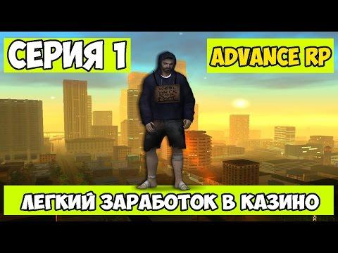 Легкий заработок в казино | Let's Play Advance-Rp | №1