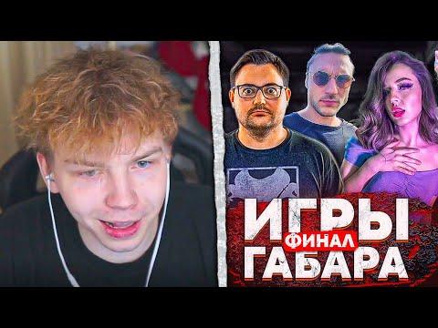 СТРОГО ПРО ФИНАЛ ИГРЫ ГАБАРА | ПРО ФАРБИЗА, КИБЕРСТЕПАНА