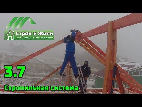 3.7. Строительство каркасного дома. Стропильная система. Строй и Живи