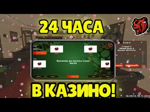 24 ЧАСА В КАЗИНО#2!~ПЛАКАЛИ МОИ ДЕНЮЖКИ НА БЛЕК РАША