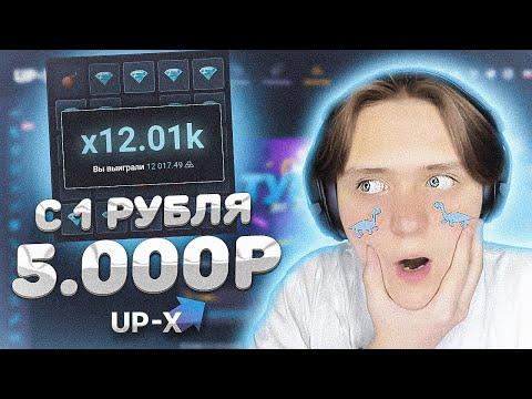 ТАКТИКА С 1 НА UP X! СДЕЛАЛ 5.000 | ТАКТИКА АП ИКС | UP-X ПРОМОКОД