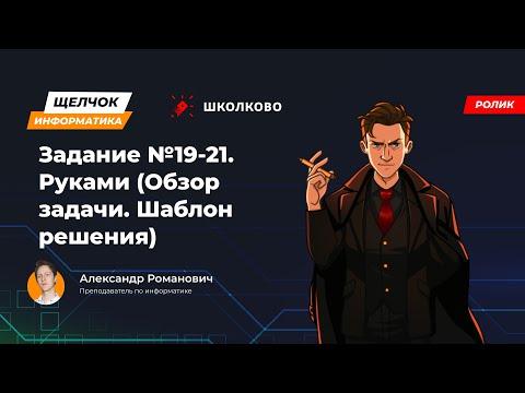 Щелчок 2023 | Задание №19-21. Руками (Обзор задачи. Шаблон решения)