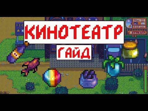 Кинотеатр! Пропавший узелок! Гайд для новичков!