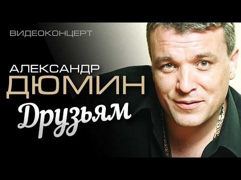 Александр Дюмин - Друзьям (Полный концерт)