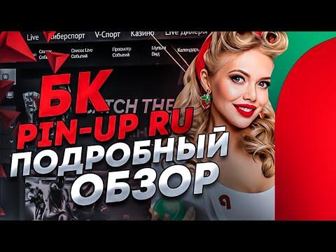 Подробный обзор БК Pin Up. Вся правда. Отзыв о выводе денег, регистрация, бонусы