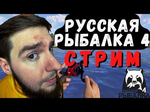 ✅РУССКАЯ РЫБАЛКА 4 стрим [RUSSIAN FISHING 4 стрим]. Игра РУССКАЯ РЫБАЛКА 4 фарм [rf4 рр4 стрим]