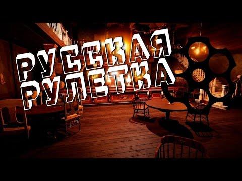 ВЕСЁЛАЯ РУЛЕТКА [Online Russian Roulette]