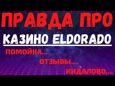 Обзор Эльдорадо казино - Eldorado бонусы, отзывы реальных игроков