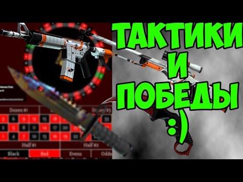 Как выигрывать в рулетках Csgo? (Тактики, Csgoroyal)