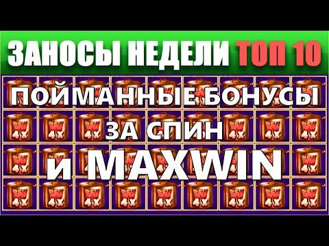 ⚡Заносы недели топ 10. ЗАНОСЫ ➣ от X1000  Больших выигрышей. # 90