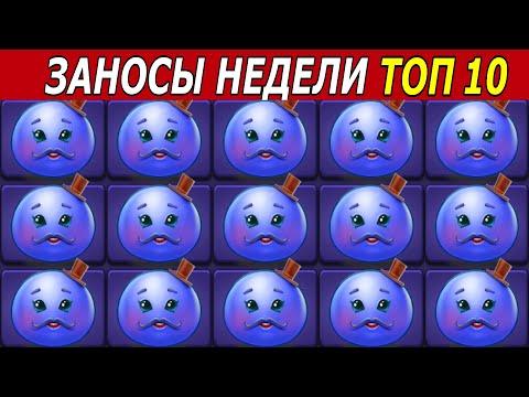 ЗАНОСЫ НЕДЕЛИ. ТОП 10 БОЛЬШИХ ВЫИГРЫШЕЙ от х1000. # 172