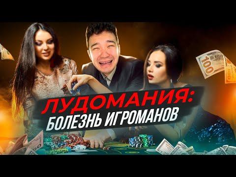 СТАВКИ И КАЗИНО - зло 21 века / Лудомания в Казахстане