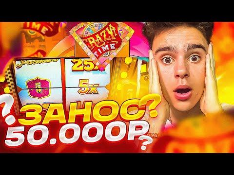 Crazy Time ЗАНОС на 50.000 Рублей ?!! 