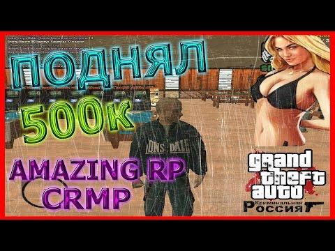 ПОДНЯЛ ПОЛ МИЛЛИОНА В КАЗИНО! - Amazing RP | CRMP