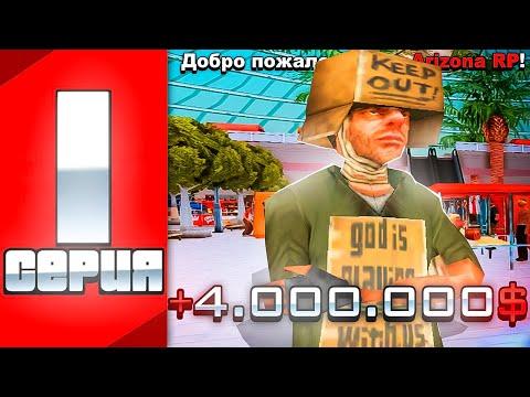 ПУТЬ БОМЖА БЕЗ КАЗИНО НА АРИЗОНА РП GTA SAMP | ПЕРВЫЕ ДЕНЬГИ !!!