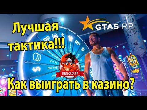 ГТА 5 RP. Как выиграть в казино? Лучшая тактика в казино. GTA 5 RP Казино. Выигрыш денег.