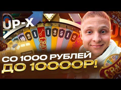 UP X — С 1000 до 10 000 руб на РЕЖИМАХ и ЛАЙВАХ !