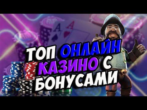 ТОП ОНЛАЙН КАЗИНО С БЕЗДЕПОЗИТНЫМ БОНУСОМ. ТОП ОНЛАЙН КАЗИНО НА ДЕНЬГИ