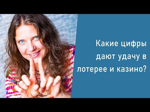 Нумерология. Какие цифры дают удачу в лотерее и казино?