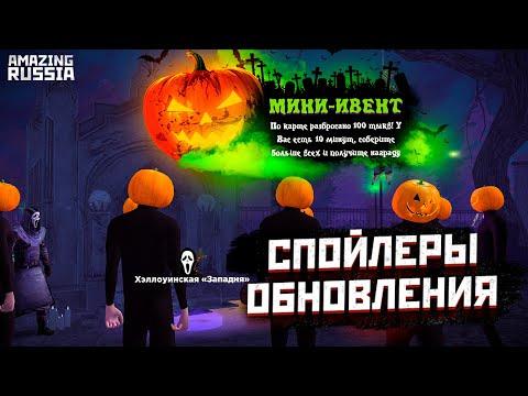 НОВОЕ ОБНОВЛЕНИЕ! ХЭЛЛОУИН AMAZING RP! КОГДА БУДЕТ ИВЕНТ В GTA CRMP?! СПОЙЛЕРЫ (AMAZING RUSSIA)