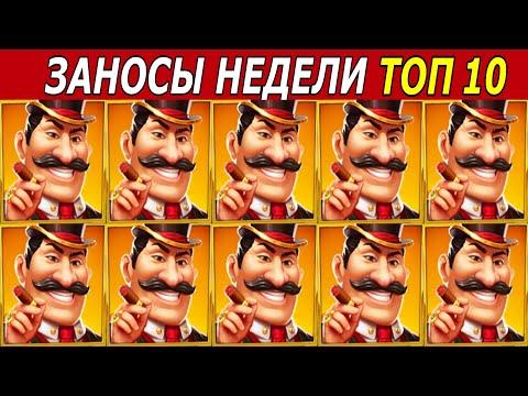 ЗАНОСЫ НЕДЕЛИ. ТОП 10 БОЛЬШИХ ВЫИГРЫШЕЙ от х1000. # 171