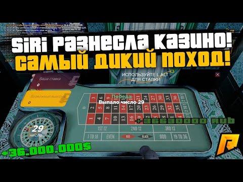 СИРИ ПЫТАЕТСЯ УНИЧТОЖИТЬ КАЗИНО! ИГРАЕМ В РУЛЕТКУ ПО 1.000.000КК! РАДМИР РП КРМП/RADMIR RP CRMP