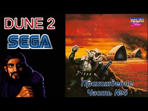 Dune 2 Sega прохождение | Дюна Дом Наёмники Часть №5