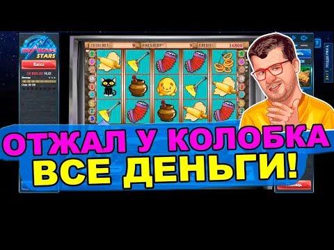 ОТЖАЛ У КОЛОБКА ИЗ КАЗИНО ВУЛКАН ВСЕ ДЕНЬГИ!