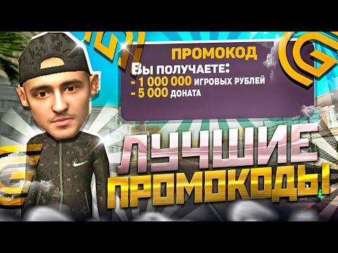 НОВЫЕ РАБОЧИЕ ПРОМОКОДЫ GRAND MOBILE 