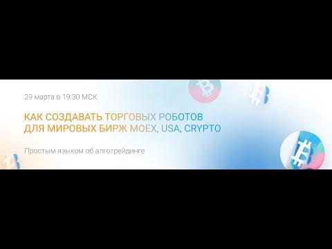 «Как создавать торговых роботов для криптобирж и Московской биржи»