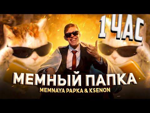 MEMNAYA PAPKA, Ksenon - Мемный Папка (КЛИП 1 ЧАС)