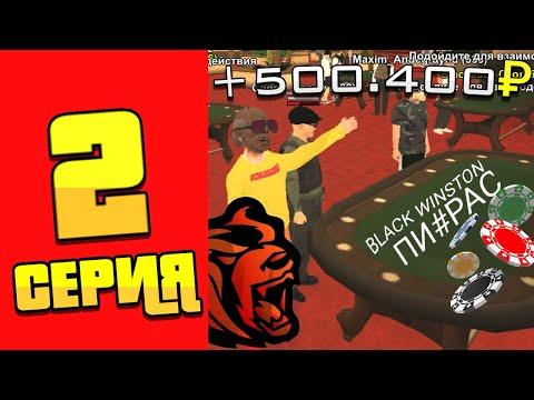 24 ЧАСА в КАЗИНО БЛЕК РАША #2 -+2.7КК ЛУЧШЕЙ ТАКТИКОЙ ИЗИ! (black Russia)