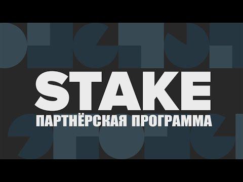 ПАРТНЕРСКАЯ ПРОГРАММА STAKE CASINO СТЕЙК КАЗИНО