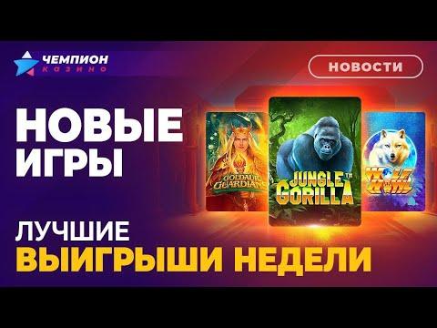 Новые игры, выигрыши недели и +1 миллионер | Новости казино Чемпион