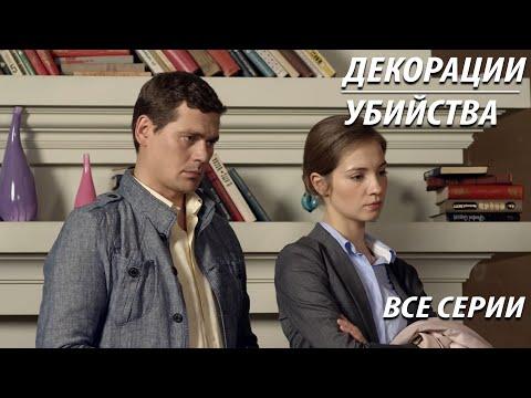 Декорации убийства - все серии