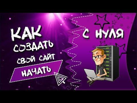 Как создать свой сайт?/ Урок #1 Настройка сервера/ Делаем свою рулетку