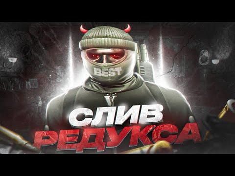 СЛИВ РЕДУКСА НА GTA 5 RP |PRIVAT REDUX| FPS BOOST| GTA 5 RP