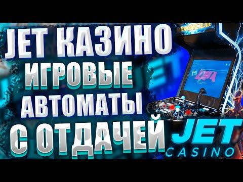 ДЖЕТ КАЗИНО СЛОТЫ КОТОРЫЕ ДАЮТ ВЫИГРАТЬ 