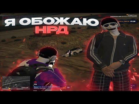 ОБОЖАЮ ПРАВИЛО NRD | ТУЛЕВО И РОФЛЫ ГТА 5 РП | VineWood | PROMO: ZNAK1