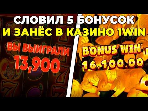 СЛОВИЛ 5 БОНУСОК И ЗАНЁС В КАЗИНО 1WIN | ЗАНОСЫ НЕДЕЛИ