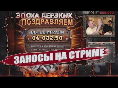 WILD WEST ЗАНОС НА СТРИМЕ / ВИТАЛИЙ РЕУТОВ КАЗИНО ОНЛАЙН / КТО ПО ЖИЗНИ, ЭПОХА ДЕРЗКИХ