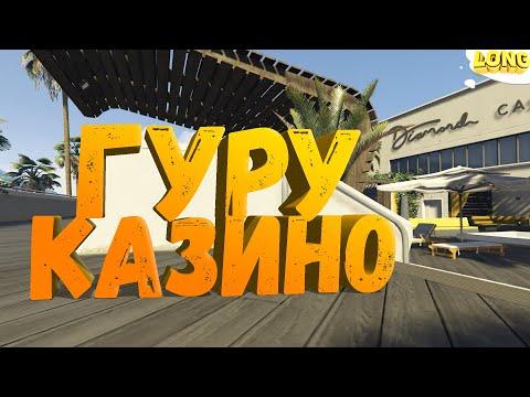 ПРОВЕРКА УСЛУГИ ГУРУ В КАЗИНО в GTA 5 RP | ВСЕ ПОШЛО НЕ ПО ПЛАНУ