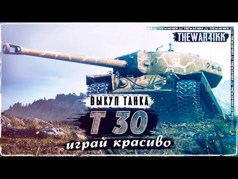 Т30 БОЛЬШАЯ АЛЬФА В ДЕЛЕ ❖ ВЫКУП ❖ МИР ТАНКОВ