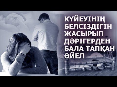 КҮЙЕУІНІҢ БЕЛСІЗДІГІН ЖАСЫРЫП, ДӘРІГЕРДЕН БАЛА ТАПҚАН ӘЙЕЛ | НАЗЕРКЕ МАРАТҚЫЗЫ | ТОМАҒА АРНАСЫ.