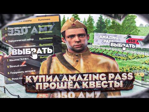 КУПИЛ AMAZING PASS ЗА 950 AMZ! МАЙСКОЕ ОБНОВЛЕНИЕ/ИВЕНТ НА 9 МАЯ/ПРОХОЖДЕНИЕ КВЕСТОВ НА АМАЗИНГ РП!