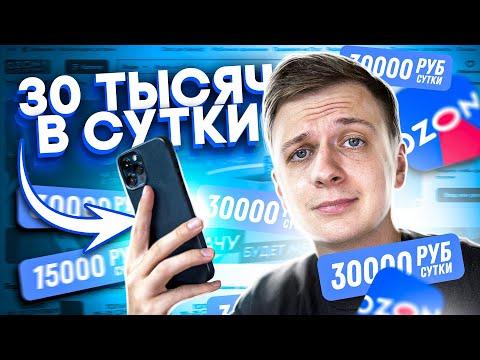 ТА САМАЯ РАБОТА НА ОЗОН (30000₽ в сутки?)