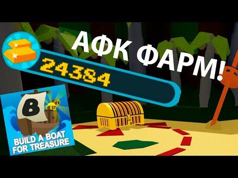 Как сделать афк фарм за 5 минут! Build A Boat For Treasure